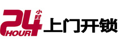 黄石24小时锁行